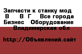 Запчасти к станку мод.16В20, 1В62Г. - Все города Бизнес » Оборудование   . Владимирская обл.